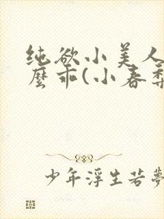 纯欲小美人他那么乖(小春梨)