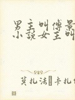 男主叫傅景琛的小说女主叫温瑜封面