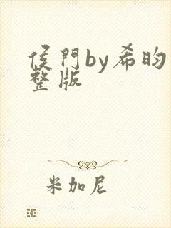 侯门by希昀完整版