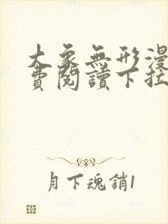 大象无形漫画免费阅读下拉式六漫画