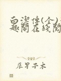 白洁传(全)笔趣阁在线阅读