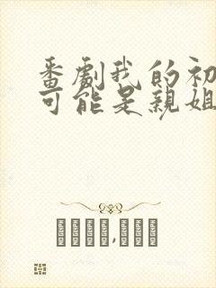 番剧我的初恋不可能是亲姐姐