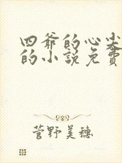 四爷的心尖宠妃的小说免费阅读封面