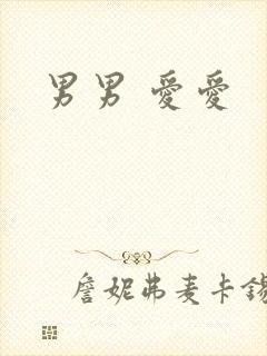 男男 爱爱