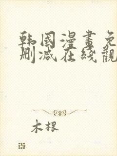 韩国漫画免费无删减在线观看
