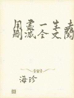 用尽一生去爱无删减全文阅读无弹窗