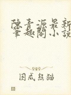 陈青源最新章节笔趣阁小说免费阅读