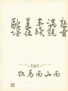 欧美丰满熟妇乱淫在线观看