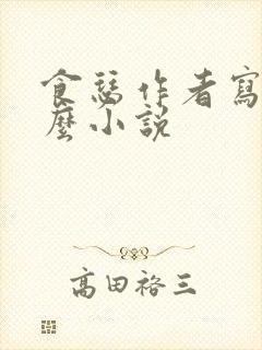 食瑟作者写过什么小说