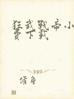 狂武战帝小说免费下载
