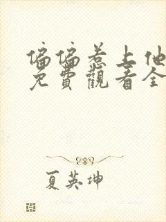 偏偏惹上他短剧免费观看全集