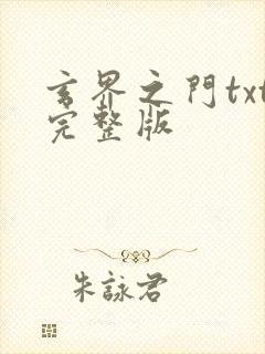 玄界之门txt完整版