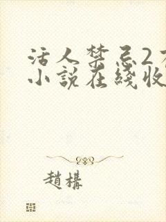 活人禁忌2有声小说在线收听