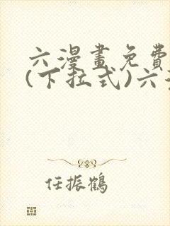 六漫画免费阅读(下拉式)六漫画在线