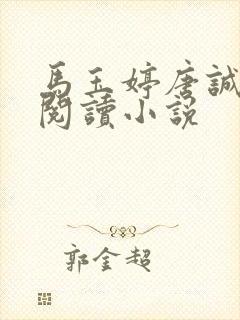 马玉婷唐诚免费阅读小说