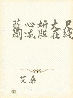 蓝心妍大尺度无删减版在线看