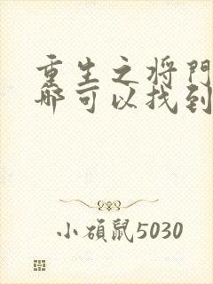 重生之将门毒后哪可以找到封面