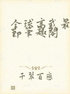 全球高武最新章节笔趣阁
