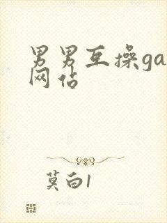 男男互操gay网站