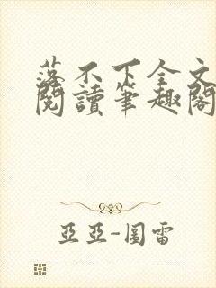 落不下全文免费阅读笔趣阁