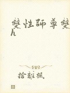 双性师尊双男主h