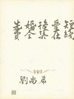 先婚后爱短剧免费全集在线观看天玄封面