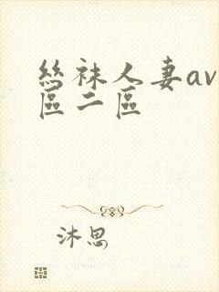 丝袜人妻av一区二区
