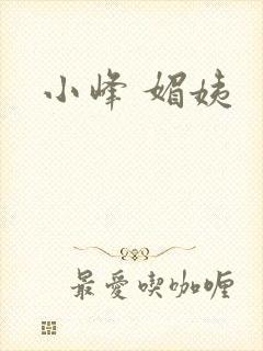 小峰 媚姨