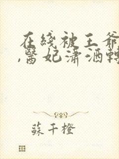 在线被王爷赐死,医妃潇洒转身嫁皇叔封面