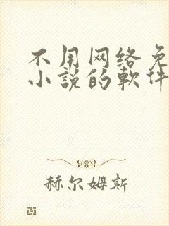 不用网络免费看小说的软件