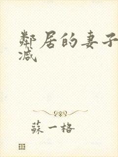邻居的妻子无删减