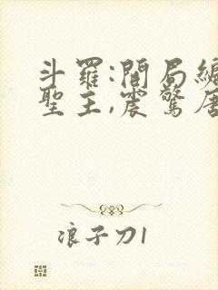 斗罗:开局编造圣主,震惊唐昊
