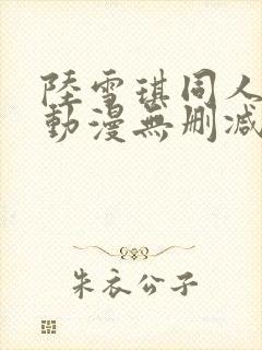 陆雪琪同人3d动漫无删减封面