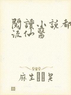 阅读小说都市风流仙医