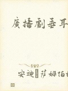 广播剧垂耳执事