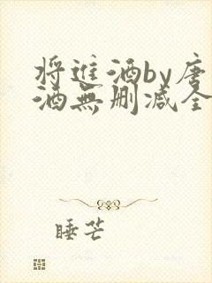 将进酒by唐卿酒无删减全文免费阅读封面