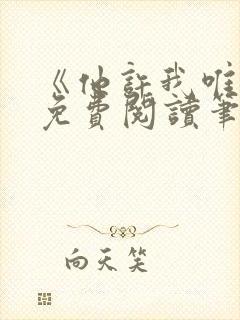《他许我唯雾》免费阅读笔趣阁