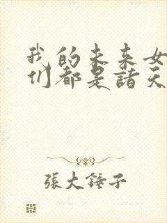 我的未来女徒弟们都是诸天大佬漫画封面