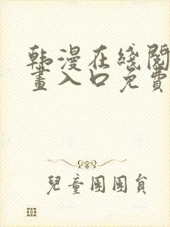 韩漫在线阅读漫画入口免费封面