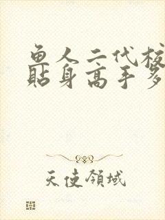 鱼人二代校花的贴身高手多少字