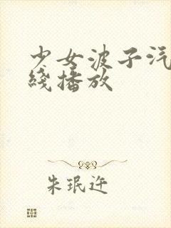 少女波子汽水在线播放