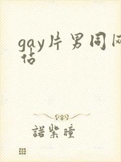 gay片男同网站