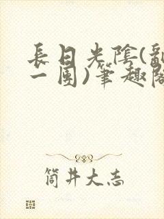 长日光阴(乱作一团)笔趣阁封面