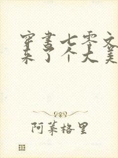 穿书七零文工团来了个大美人