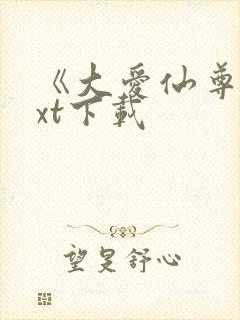 《大爱仙尊》txt下载封面