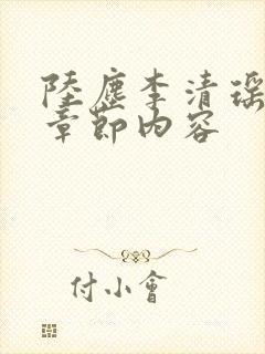 陆尘李清瑶最新章节内容封面