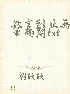 欲言难止无删节笔趣阁txt