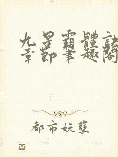 九星霸体诀最新章节笔趣阁封面