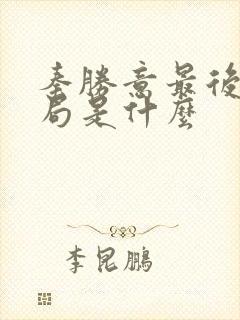秦胜意最后的结局是什么