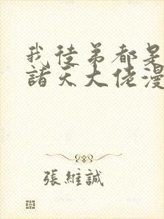 我徒弟都是未来诸天大佬漫画免费下拉式